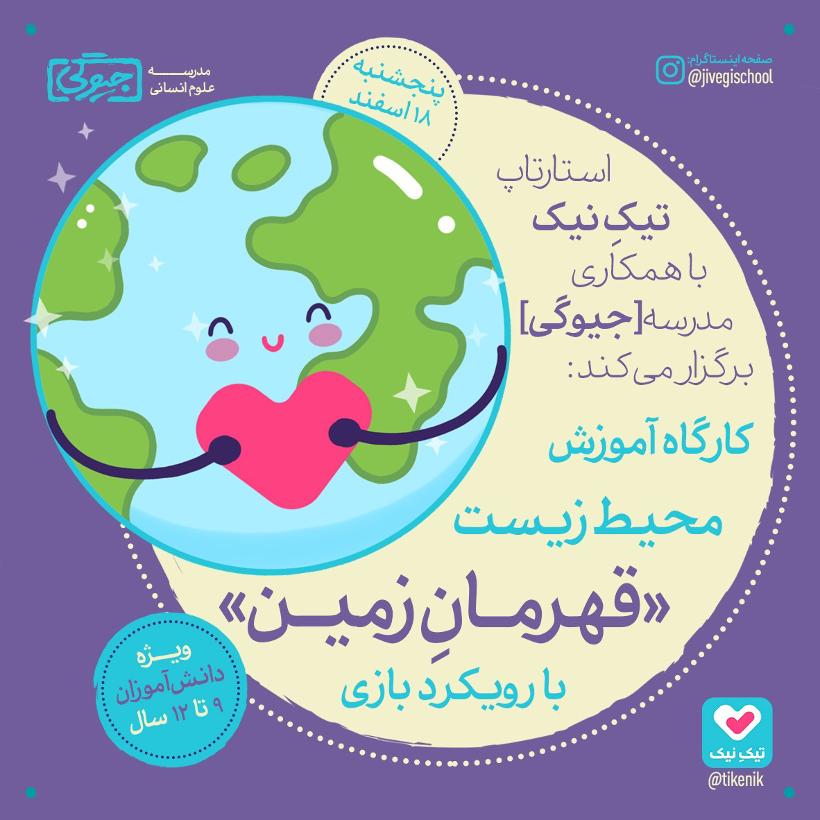 کارگاه محیط زیست قهرمان زمین با رویکرد بازی ویژه کودکان ۹ تا ۱۲ سال