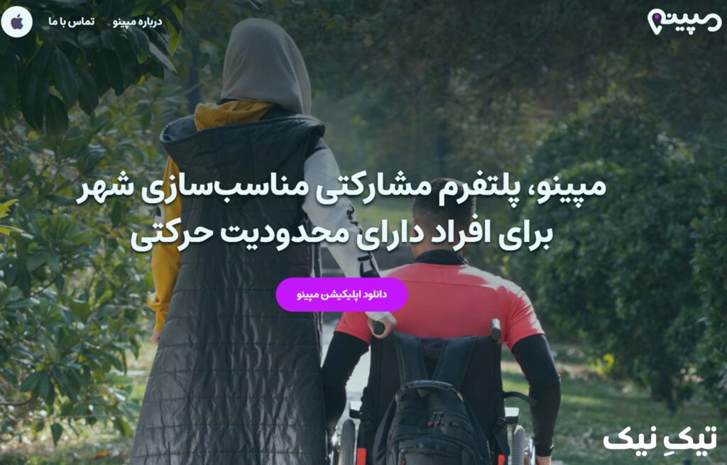 اپلیکیشن مپینو برای افراد دارای معلولیت