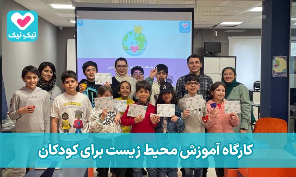 کارگاه آموزش محیط زیست برای کودکان