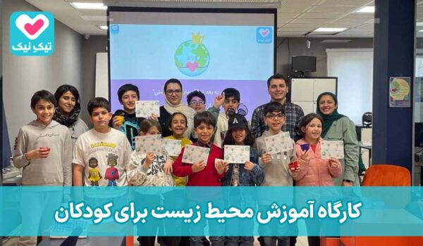 کارگاه آموزش محیط زیست برای کودکان
