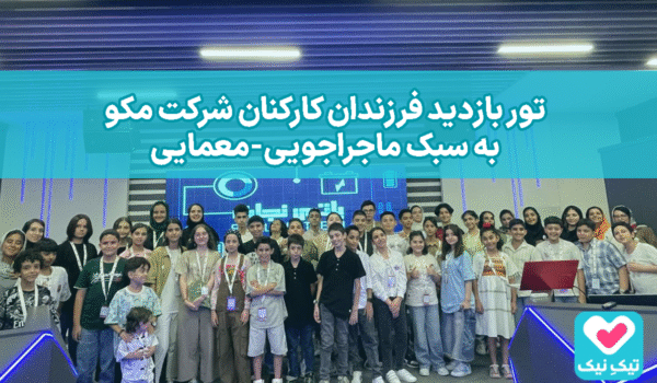 تور بازدید فرزندان کارکنان مکو به سبک ماجراجویی-معمایی