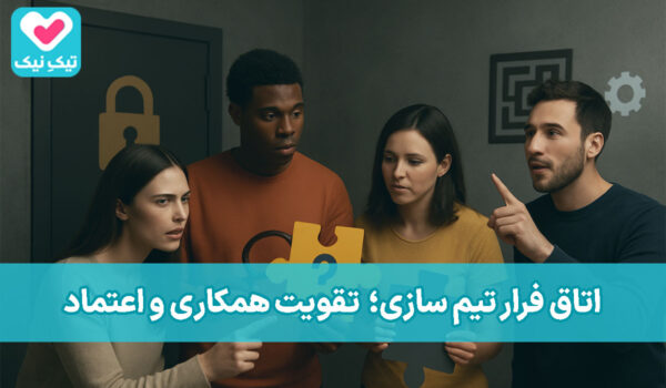 بازی تیم سازی